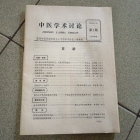 中医学术讨论1979年5月第2期