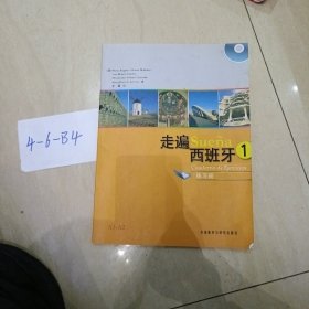 走遍西班牙1练习册