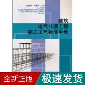 建筑电气分项工程施工工艺标准手册 建筑规范 刘劲辉 新华正版