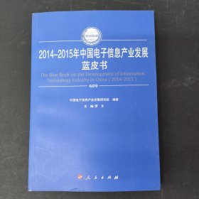 2014-2015年中国电子信息产业发展蓝皮书（2014-2015年中国工业和信息化发展系列蓝皮书）