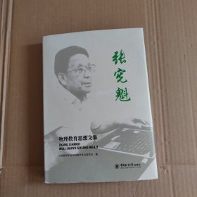 张宪魁物理教育思想文集