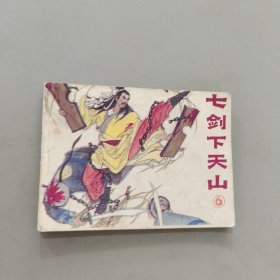 七劍下天山六