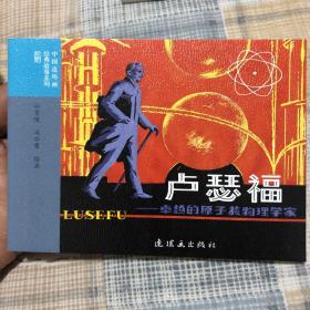 卢瑟福50开平装连环画（科学家的故事 英国著名的核物理学家）（有瑕疵）