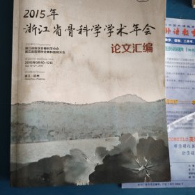 2015年浙江省骨科科学学术年会论文汇编