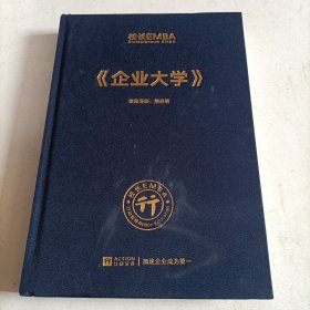 校长EMBA《企业大学》