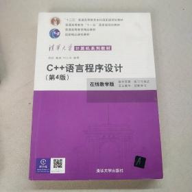 C++语言程 序设计（第4版）
