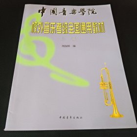 中国音乐学院校外音乐考级全国通用教材小号