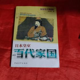 日本皇室：百代家国