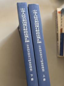 中华人民共和国现行财政法规汇编（企业国有资本与财务管理卷）（上下）