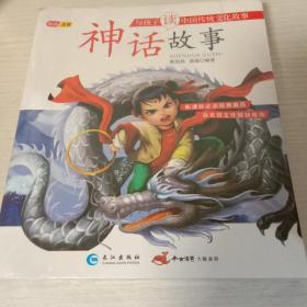 森林鱼童书·与孩子读中国传统文化故事（套装全4册）：神话故事、寓言故事、成语故事、民间故事