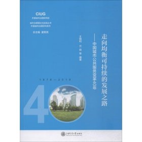 走向均衡可持续的发展之路——中国城市公共服务变革40年