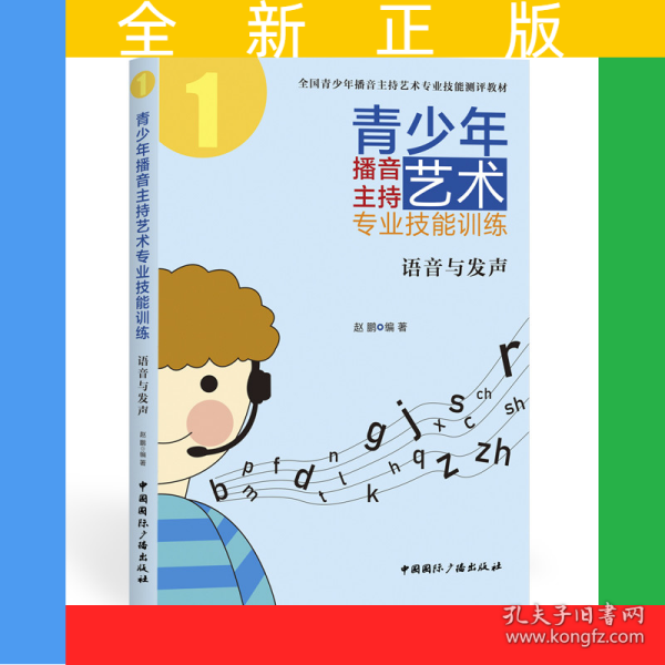青少年播音主持艺术专业技能训练：语音与发声
