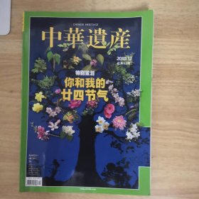 中华遗产2010年第12期 2010.12 节气