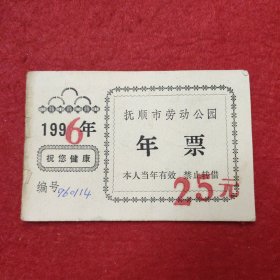 抚顺市劳动公园年票（1996年）