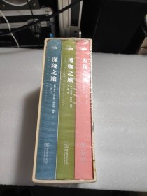 博物三部曲：发现之旅+博物之旅+探险之旅