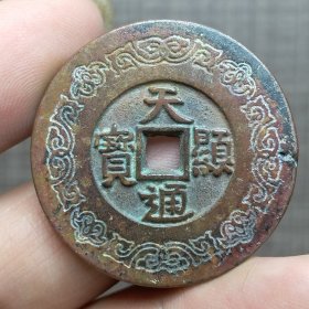 21093.天顕通宝花钱