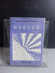 機床數(shù)控系統(tǒng)