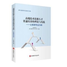 高端技术技能人才贯通培养的理论与实践