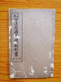 清或民国排印本《最新分途应用尺读》教科书，第三册