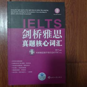 剑桥雅思真题核心词汇