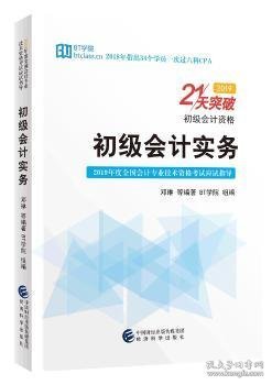 初级会计实务——21天突破