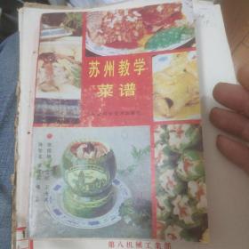 苏州教学菜谱