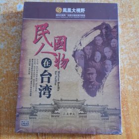 民国人物在台湾（凤凰大视野）精装5DVD末开塑封