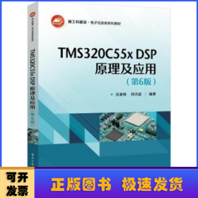 TMS320C55x DSP原理及应用