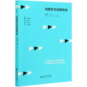 【假一罚四】传媒艺术经典导读/传媒艺术学书系胡智锋/主编，杨杰 刘俊/执行主编