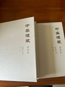 中华礼藏·礼经卷·仪礼之属·全2册