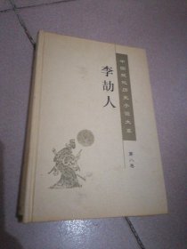 中国现代历史小说大系李劼人第八卷