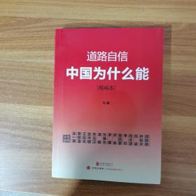 道路自信：中国为什么能（精编本） 入选2014中国好书