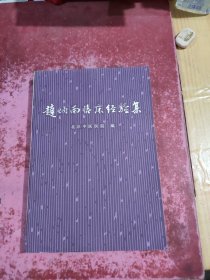 赵炳南临床经验集