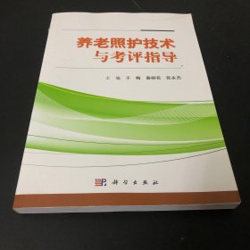 养老照护技术与考评指导