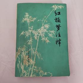 紅樓夢注釋