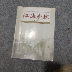 江海春秋2010年02增刊