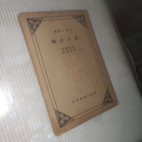 蒙古史略