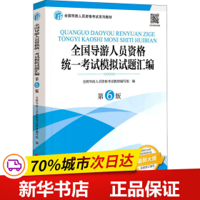 全国导游人员资格统一考试模拟试题汇编（第6版）