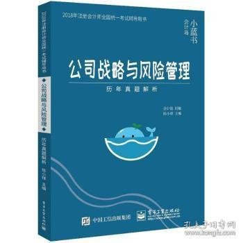 2018年注册会计师考试辅导用书 公司战略与风险管理 历年真题解析