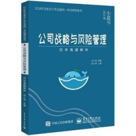 2018年注册会计师考试辅导用书 公司战略与风险管理 历年真题解析