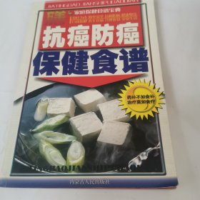 抗癌防癌保健食谱