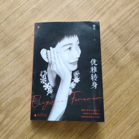 优雅转身（晓雪独家亲签）（“优雅精神代言人”晓雪深度之作，一部写给所有女性的勇敢之书。不惧年龄，任何时候都可以优雅再出发！）