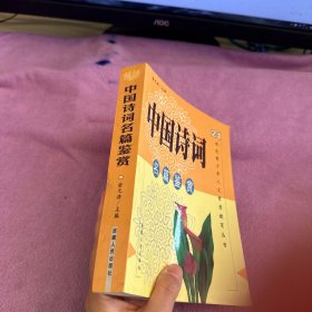 中国诗词名篇鉴赏