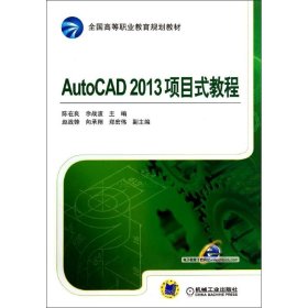 AUTOCAD2013项目式教程/陈在良