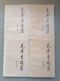 毛泽东选集 全四卷