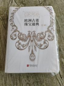 欧洲古董珠宝通典