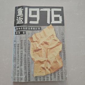 重返1976：我所经历的“总理遗言”案