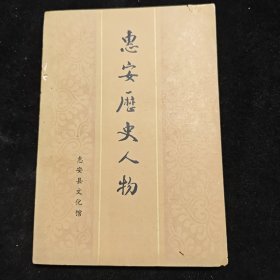 惠安历史人物