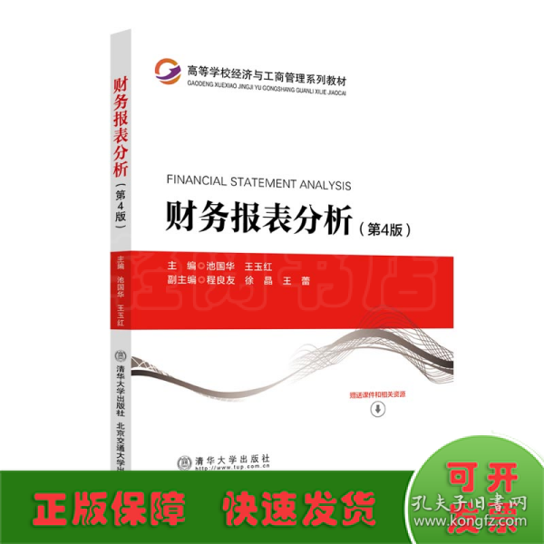 财务报表分析(第4版高等学校经济与工商管理系列教材)