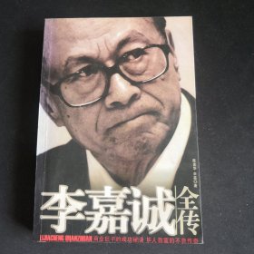 李嘉诚全传